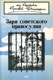 Книга - Заря советского правосудия.  А. Клингер , С. Кобяков , Н. Майер  - прочитать полностью в библиотеке КнигаГо