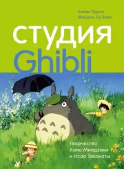 Студия Ghibli: творчество Хаяо Миядзаки и Исао Такахаты. Колин Оделл
