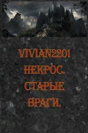 Книга - Старые враги (СИ).    (Vivian2201)  - прочитать полностью в библиотеке КнигаГо