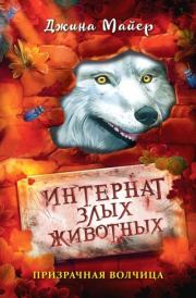 Книга - Призрачная волчица.  Джина Майер  - прочитать полностью в библиотеке КнигаГо