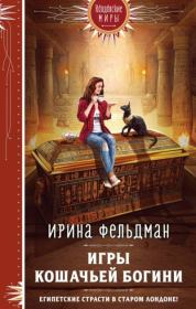 Книга - Игры кошачьей богини.  Ирина Игоревна Фельдман  - прочитать полностью в библиотеке КнигаГо