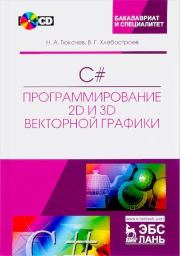Книга - C#.программирование 2D и 3D векторной графики.  Н. А. Тюкачев  - прочитать полностью в библиотеке КнигаГо