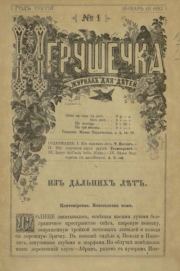 Игрушечка 1882 №01.  журнал «Игрушечка»