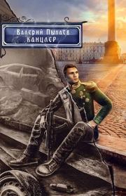 Книга - Канцлер.  Валерий Пылаев  - прочитать полностью в библиотеке КнигаГо