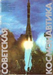 Советская космонавтика 1981.  Советская космонавтика - 1981Советская космонавтика
