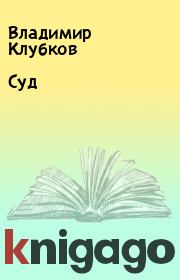Книга - Суд.  Владимир Клубков  - прочитать полностью в библиотеке КнигаГо