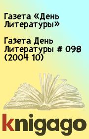Газета День Литературы  # 098 (2004 10). Газета «День Литературы»