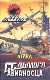 Книга - Атака седьмого авианосца.  Питер Альбано  - прочитать полностью в библиотеке КнигаГо