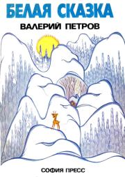 Книга - Белая сказка.  Валерий Петров  - прочитать полностью в библиотеке КнигаГо