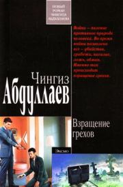 Книга - Взращение грехов.  Чингиз Акифович Абдуллаев  - прочитать полностью в библиотеке КнигаГо