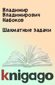 Книга - Шахматные задачи.  Владимир Владимирович Набоков  - прочитать полностью в библиотеке КнигаГо