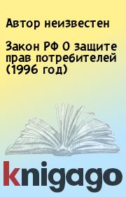 Книга - Закон РФ О защите прав потребителей (1996 год).   Автор неизвестен  - прочитать полностью в библиотеке КнигаГо