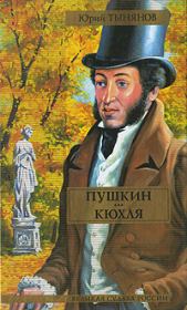 Книга - Пушкин. Кюхля.  Юрий Николаевич Тынянов  - прочитать полностью в библиотеке КнигаГо