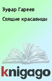 Книга - Спящие красавицы.  Зуфар Гареев  - прочитать полностью в библиотеке КнигаГо
