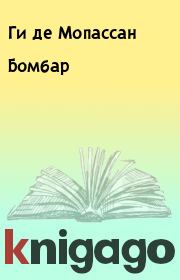 Книга - Бомбар.  Ги де Мопассан  - прочитать полностью в библиотеке КнигаГо