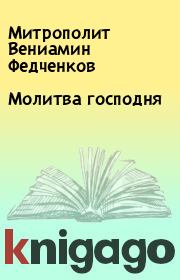 Книга - Молитва господня.  Митрополит Вениамин Федченков  - прочитать полностью в библиотеке КнигаГо
