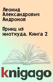 Книга - Принц из ниоткуда. Книга 2.  Леонид Александрович Андронов  - прочитать полностью в библиотеке КнигаГо