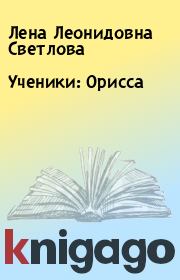 Книга - Ученики: Орисса.  Лена Леонидовна Светлова  - прочитать полностью в библиотеке КнигаГо
