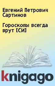 Книга - Гороскопы всегда врут [СИ].  Евгений Петрович Сартинов  - прочитать полностью в библиотеке КнигаГо