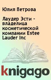 Лаудер Эсти  - владелица косметической компании Estee Lauder Inc. Юлия Петрова