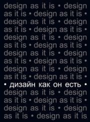Книга - Дизайн как он есть.  Вячеслав Леонидович Глазычев  - прочитать полностью в библиотеке КнигаГо