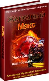 Книга - Железный Макс.  Александр Мустангиг  - прочитать полностью в библиотеке КнигаГо