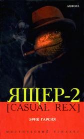 Ящер-2 [Casual Rex]. Эрик Гарсия
