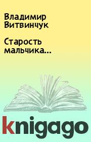 Книга - Старость мальчика….  Владимир Витвинчук  - прочитать полностью в библиотеке КнигаГо