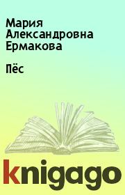 Книга - Пёс.  Мария Александровна Ермакова  - прочитать полностью в библиотеке КнигаГо