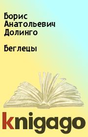 Книга - Беглецы.  Борис Анатольевич Долинго  - прочитать полностью в библиотеке КнигаГо