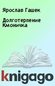 Книга - Долготерпение Кмоничка.  Ярослав Гашек  - прочитать полностью в библиотеке КнигаГо