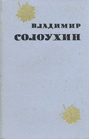 Книга - Барометр.  Владимир Алексеевич Солоухин  - прочитать полностью в библиотеке КнигаГо