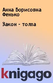Книга - Закон - толпа.  Анна Борисовна Фенько  - прочитать полностью в библиотеке КнигаГо