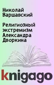 Книга - Религиозный экстремизм Александра Дворкина.  Николай Варшавский  - прочитать полностью в библиотеке КнигаГо
