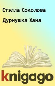Книга - Дурнушка Хана.  Стэлла Соколова  - прочитать полностью в библиотеке КнигаГо