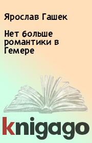 Книга - Нет больше романтики в Гемере.  Ярослав Гашек  - прочитать полностью в библиотеке КнигаГо