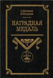 Наградная медаль. В 2-х томах. Том 2 (1917-1988). Александр Александрович Кузнецов