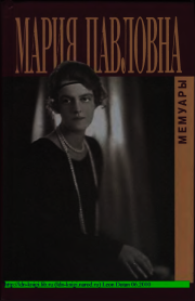 Книга - Воспоминания.  Мария Павловна Романова  - прочитать полностью в библиотеке КнигаГо