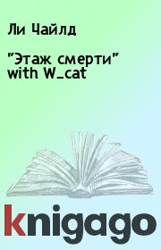 "Этаж смерти" with W_cat. Ли Чайлд