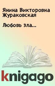 Книга - Любовь зла….  Янина Викторовна Жураковская  - прочитать полностью в библиотеке КнигаГо