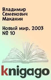 Новый мир, 2003 № 10. Владимир Семенович Маканин