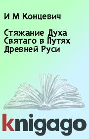 Книга - Стяжание Духа Святаго в Путях Древней Руси.  И М Концевич  - прочитать полностью в библиотеке КнигаГо