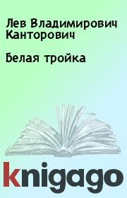 Книга - Белая тройка.  Лев Владимирович Канторович  - прочитать полностью в библиотеке КнигаГо