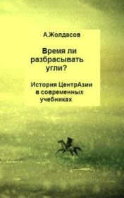 «Время ли разбрасывать угли?» – История Центральной Азии в современных учебниках. Арустан Жолдасов