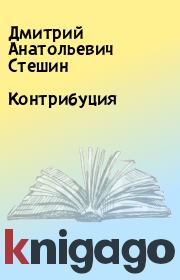 Книга - Контрибуция.  Дмитрий Анатольевич Стешин  - прочитать полностью в библиотеке КнигаГо