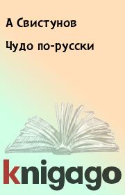 Книга - Чудо по-русски.  А Свистунов  - прочитать полностью в библиотеке КнигаГо