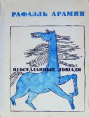 Неоседланные лошади [Сборник рассказов]. Рафаэль Геворкович Арамян
