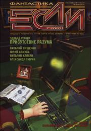 «Если», 2003 № 07. Владимир Гаков