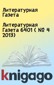 Литературная Газета  6401 ( № 4 2013). Литературная Газета