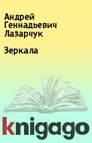 Книга - Зеркала.  Андрей Геннадьевич Лазарчук  - прочитать полностью в библиотеке КнигаГо